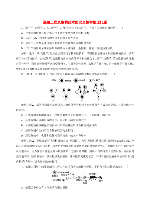 江苏专版2020版高考生物一轮复习课时跟踪检测四十四胚胎工程及生物技术的安全性和伦理问题含解析