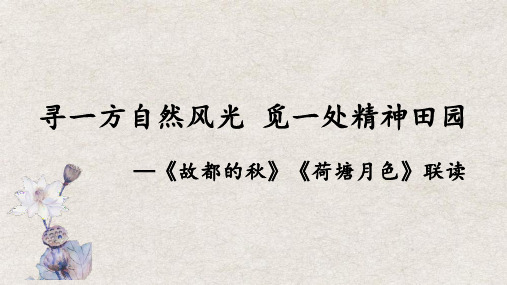 《故都的秋》《荷塘月色》联读课件34张高中语文必修上册