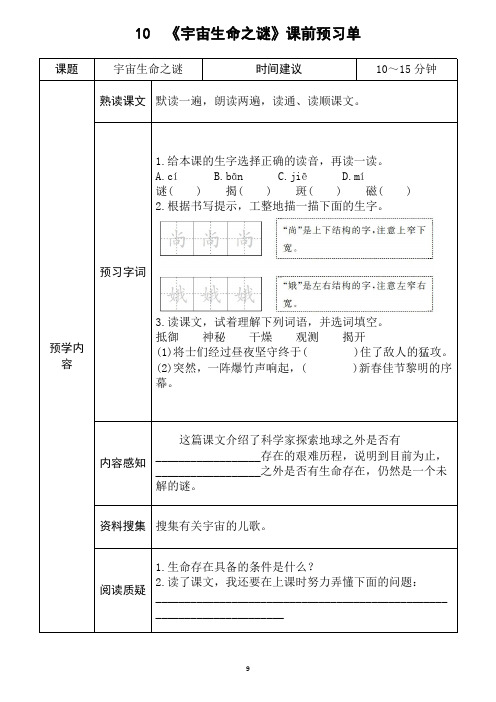 小学语文部编版六年级上册《宇宙生命之谜》学生课前预习单