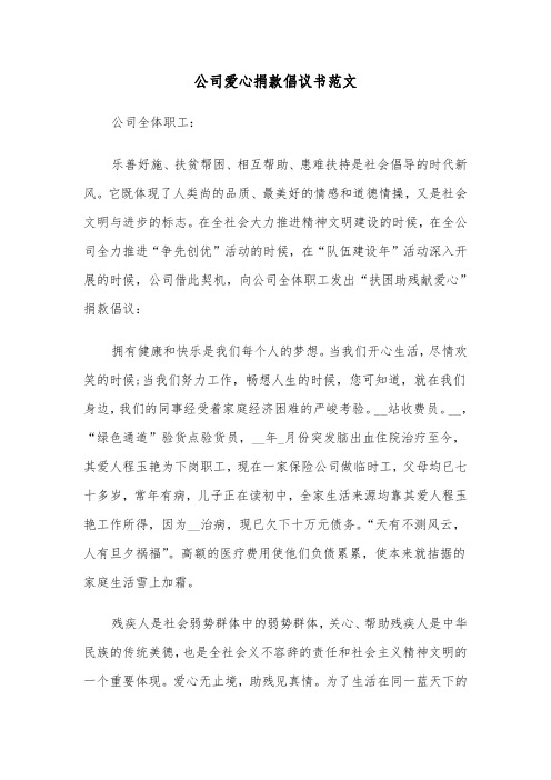 公司爱心捐款倡议书范文（3篇）