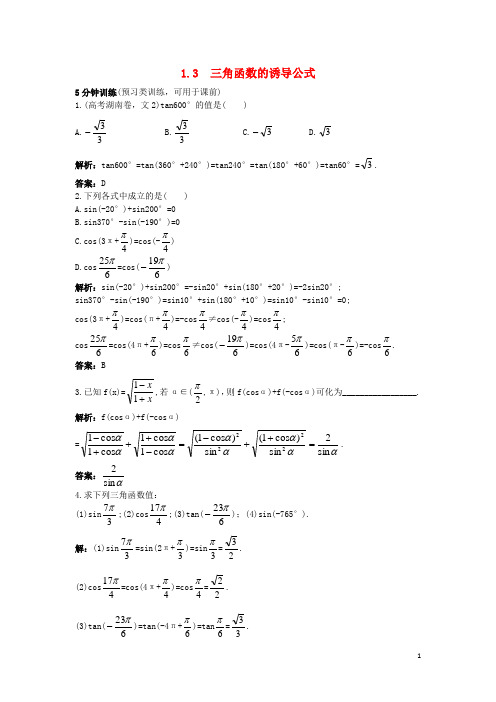 高中数学 第一章 三角函数 1.3 三角函数的诱导公式同步优化训练 新人教A版必修4