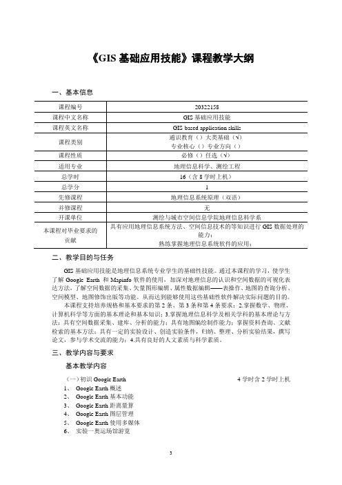 《GIS基础应用技能》课程教学大纲