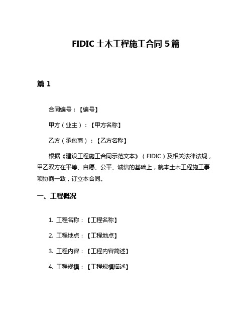 FIDIC土木工程施工合同5篇