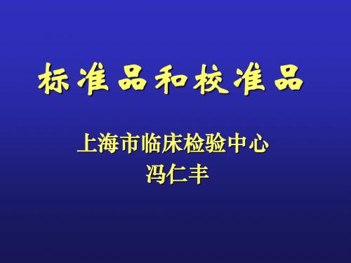 标准品和校准品