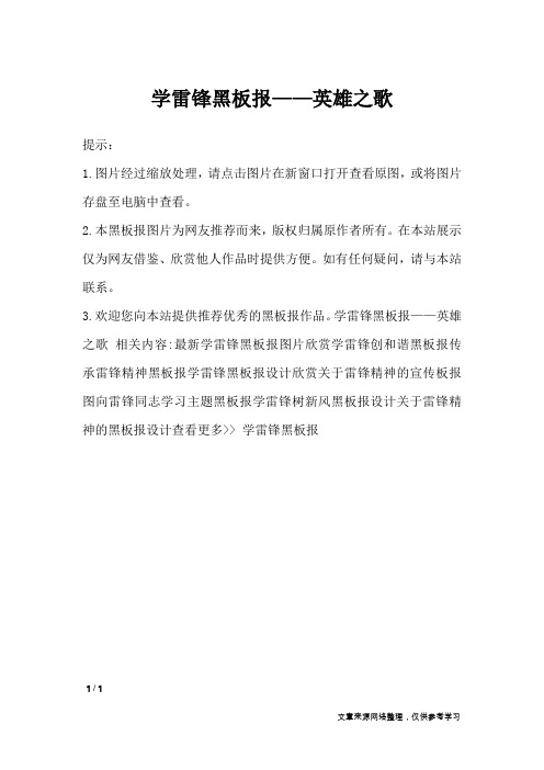 学雷锋黑板报——英雄之歌_黑板报