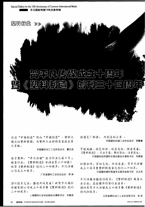 贺平凡传媒成立十周年暨《塑料制造》创刊三十四周年