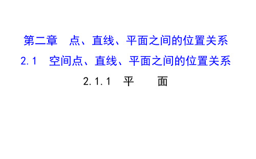 数学必修Ⅱ人教新课标A版2-1-1平面课件(55张)