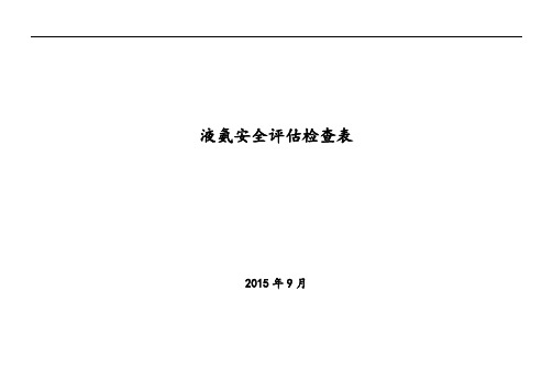 液氨安全系统评估检查表