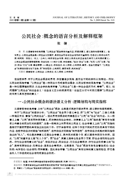 公民社会_概念的语言分析及解释框架