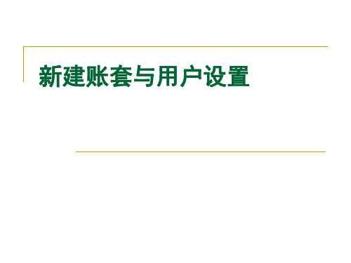 01 新建账套与用户设置