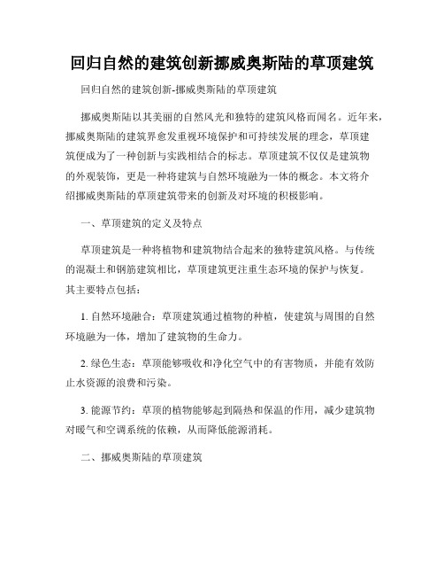 回归自然的建筑创新挪威奥斯陆的草顶建筑