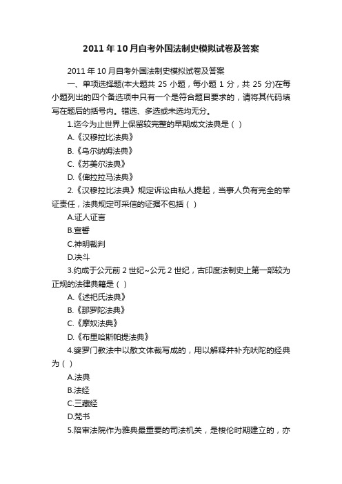 2011年10月自考外国法制史模拟试卷及答案