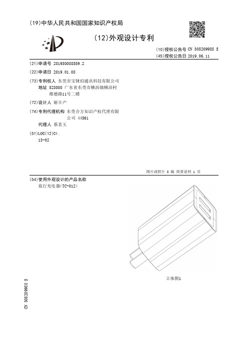 【CN305209988S】旅行充电器TC-012【专利】