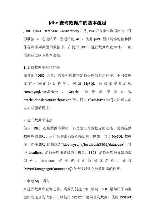 jdbc查询数据库的基本流程