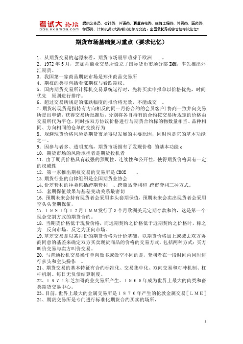 期货市场基础复习重点(要求记忆)