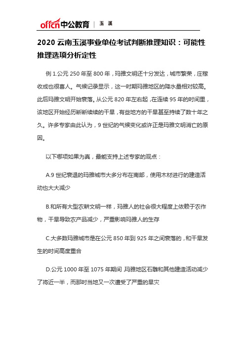 2020云南玉溪事业单位考试判断推理知识：可能性推理选项分析定性