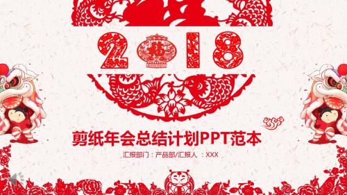 中国风喜庆剪纸年终总结与新年计划PPT模板