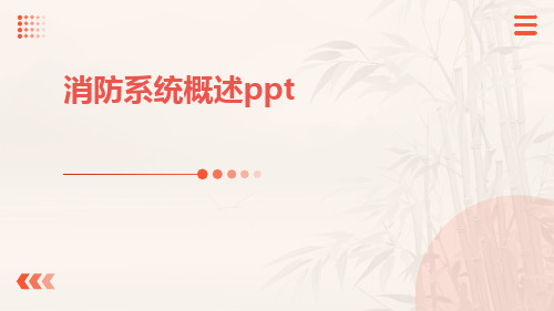 消防系统概述ppt