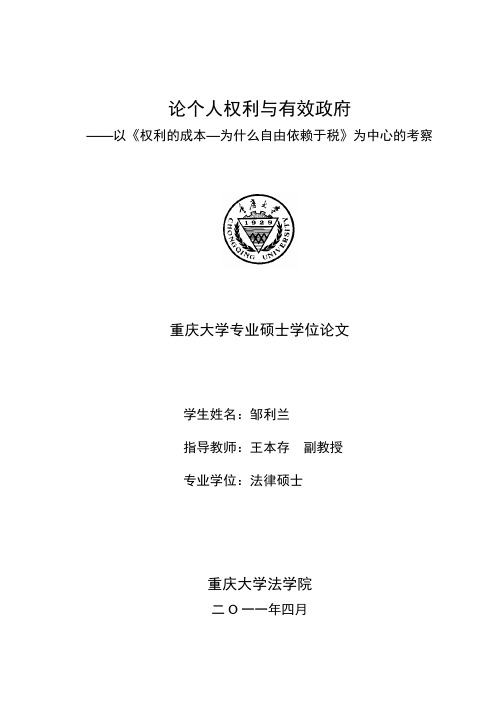 论个人权利及有效政府--—以《权利的成本—为什么自由依赖于税》为中心的考察