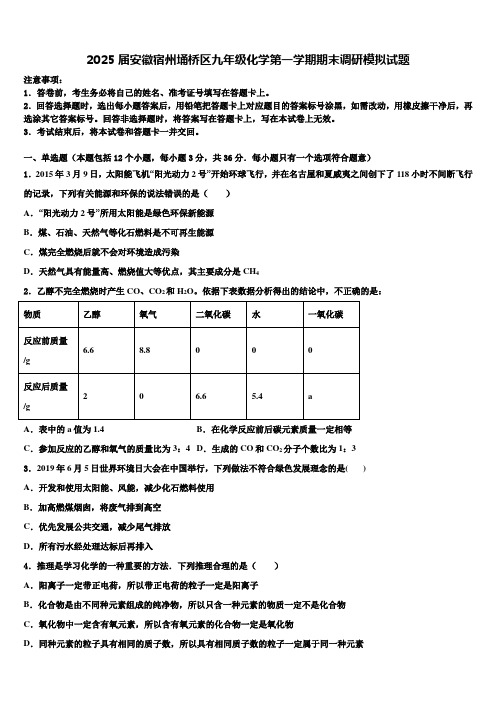 2025届安徽宿州埇桥区九年级化学第一学期期末调研模拟试题含解析