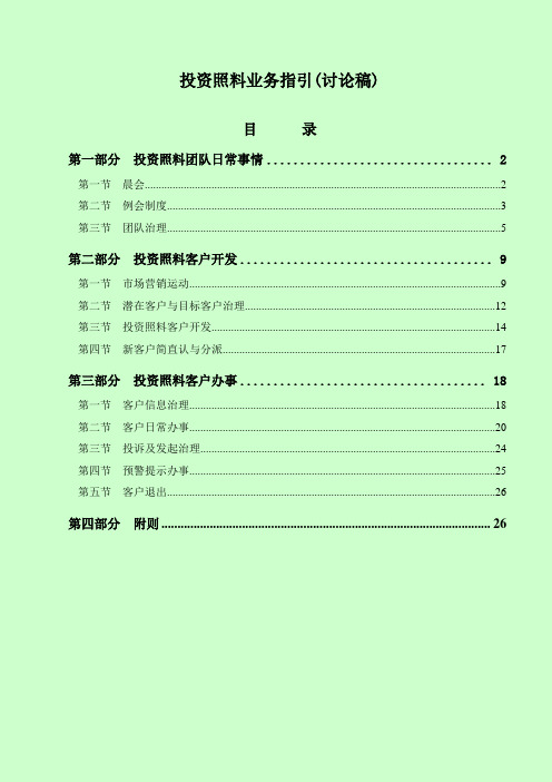 投资顾问业务指南(DOC 26)