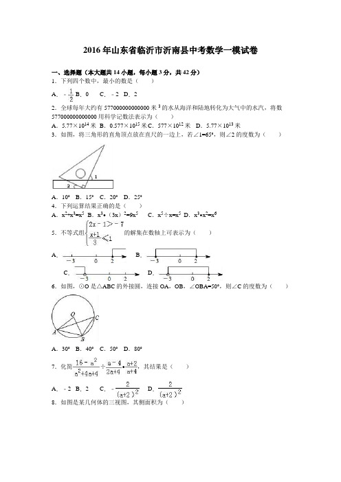 2016年山东省临沂市沂南县中考数学一模试卷(解析版)