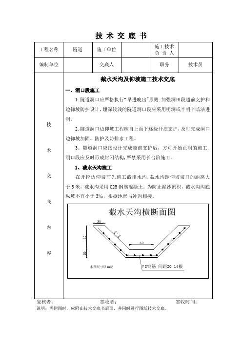 截水天沟及仰坡施工技术交底