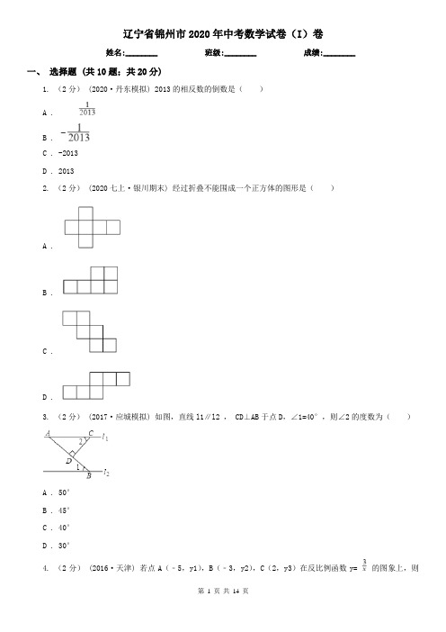 辽宁省锦州市2020年中考数学试卷(I)卷