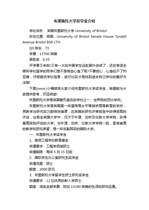 布里斯托大学奖学金介绍