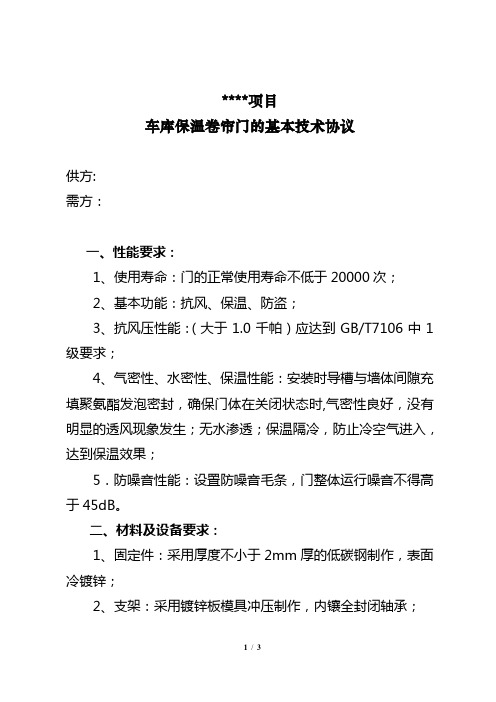 某项目车库保温卷帘门技术协议