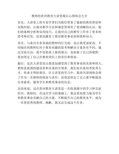 教师的贵州教育大讲堂观后心得体会大全