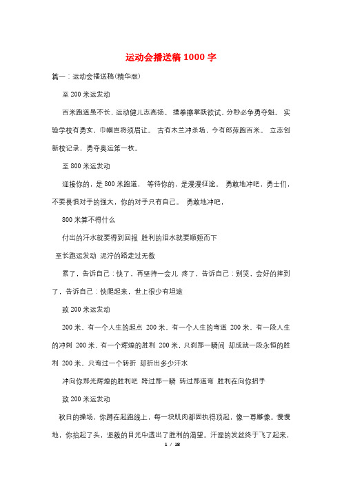 运动会广播稿1000字