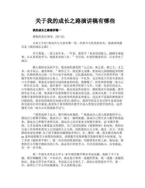 关于我的成长之路演讲稿有哪些