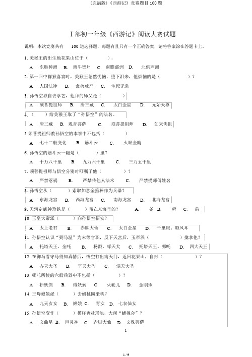 (完整版)《西游记》竞赛题目100题