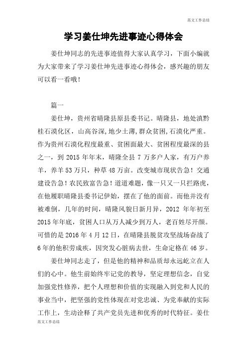 【范文工作总结】学习姜仕坤先进事迹心得体会