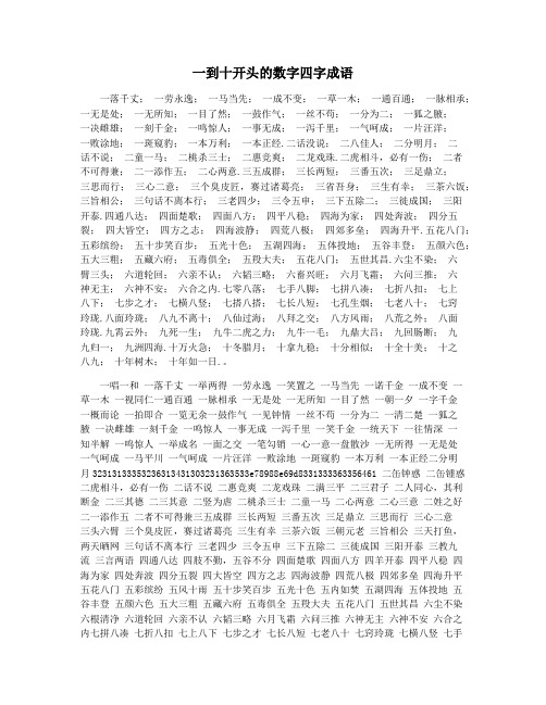 一到十开头的数字四字成语