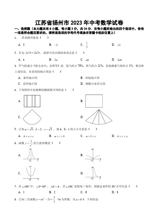 江苏省扬州市2023年中考数学试卷(及参考答案)