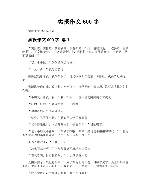 卖报作文600字