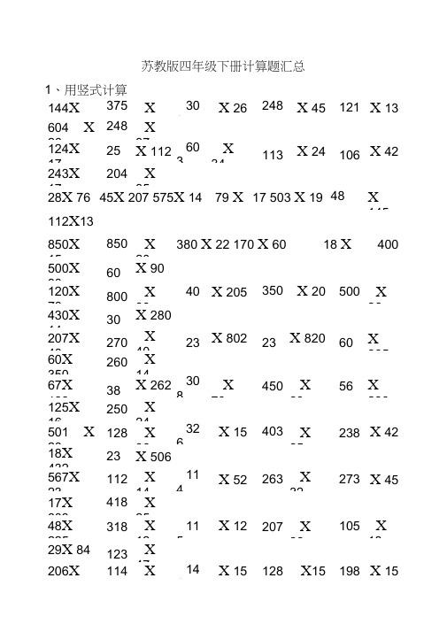 (完整word版)苏教版四年级下册计算题总