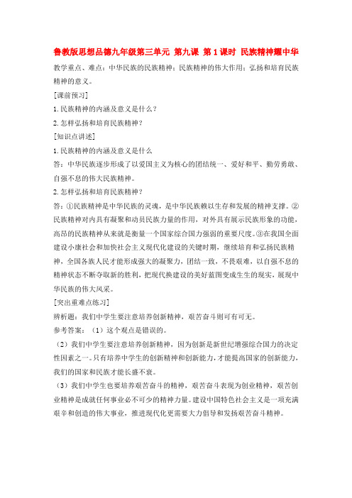 鲁教版初中政治九年级下册9.1民族精神耀中华word教案(6)
