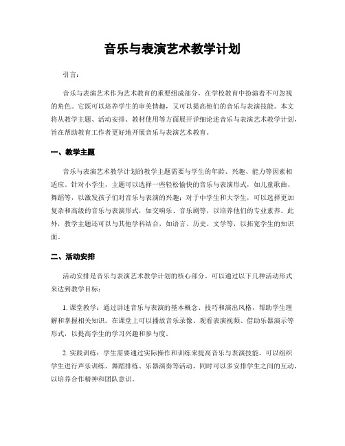 音乐与表演艺术教学计划