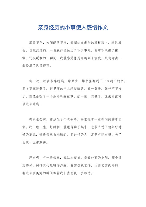 亲身经历的小事使人感悟作文