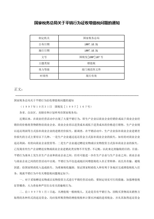 国家税务总局关于平销行为征收增值税问题的通知-国税发[1997]167号