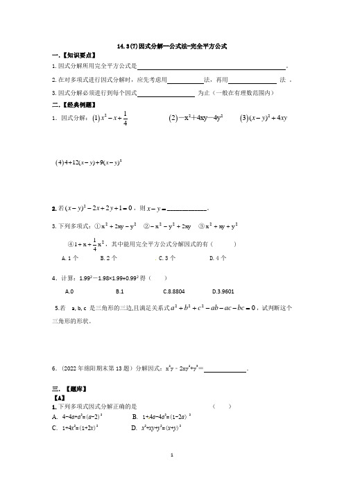 14.3(7)因式分解--公式法-完全平方公式