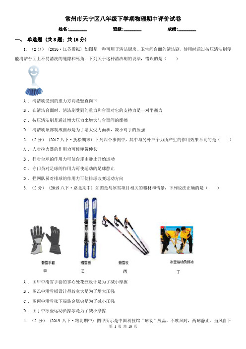 常州市天宁区八年级下学期物理期中评价试卷