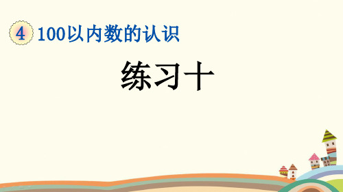 部编人教版一年级数学下册《4.9 练习十》优质PPT公开课件