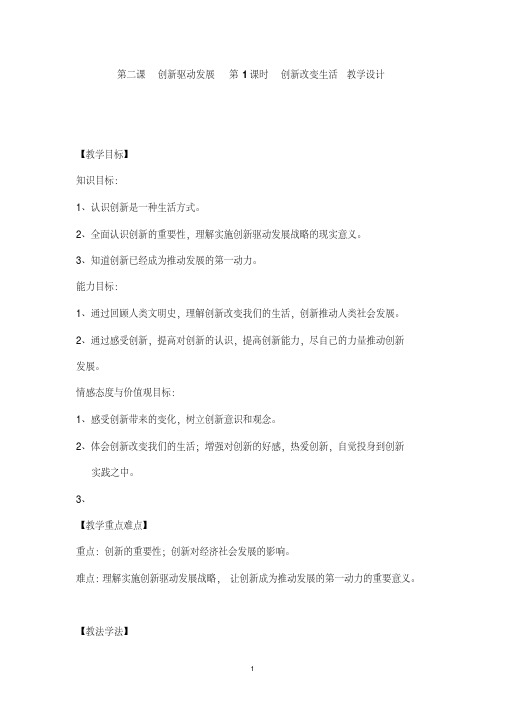 2018最新九年级道德与法治上册第二课第1课时创新改变生活教学设计