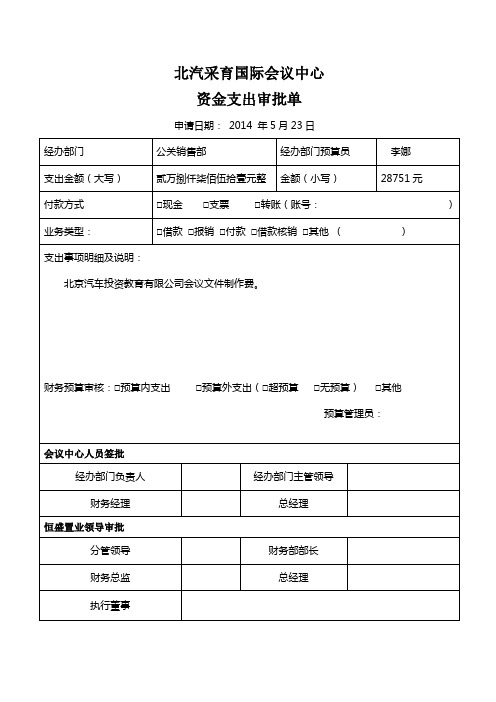 财务部支出审批单模板