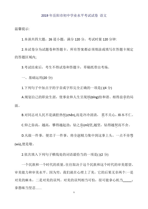 2019年湖南省岳阳市中考语文试题(word版,)