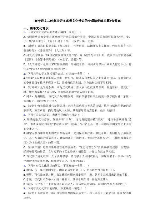 高考语文二轮复习语文高考文化常识的专项培优练习题(含答案